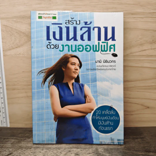สร้างเงินล้านด้วยงานออฟฟิศ - นานิ นิธินวกร รูปที่ 1