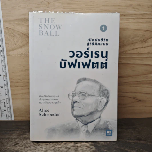 เปิดปมชีวิตสู่วิธีคิดแบบวอร์เรน บัฟเฟตต์ เล่ม 1 - Alice Schroeder รูปที่ 1