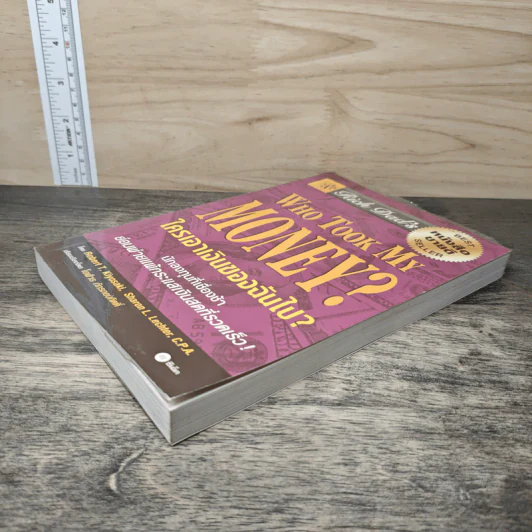 Who Took My Money? ใครเอาเงินของฉันไป - Robert T. Kiyosaki, โอฬาร ภัทรกอบกิตติ์ รูปที่ 3