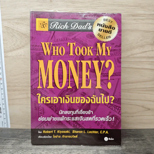 Who Took My Money? ใครเอาเงินของฉันไป - Robert T. Kiyosaki, โอฬาร ภัทรกอบกิตติ์ รูปที่ 1