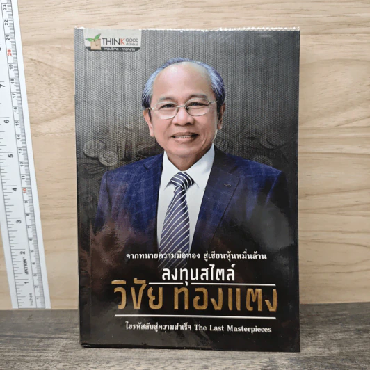 ลงทุนสไตล์วิชัย ทองแตง รูปที่ 1