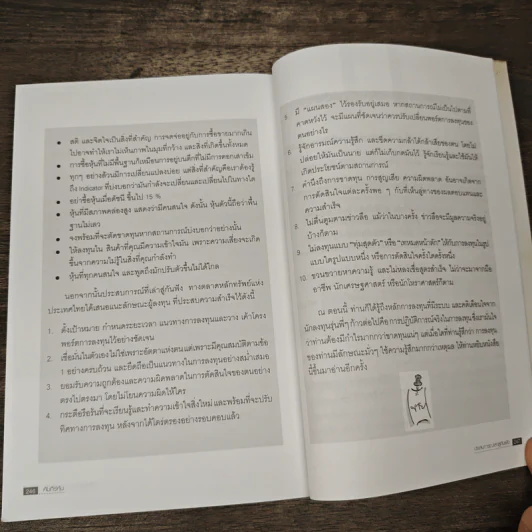 คัมภีร์หุ้น ได้เวลาคว้าโอกาสที่จะรวย - โสภณ ด่านศิริกุล รูปที่ 9