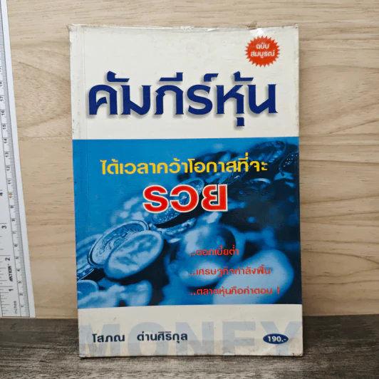 คัมภีร์หุ้น ได้เวลาคว้าโอกาสที่จะรวย - โสภณ ด่านศิริกุล รูปที่ 1