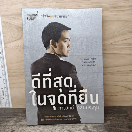 ดีที่สุดในจุดที่ยืน - ภาววิทย์ กลิ่นประทุม รูปที่ 1