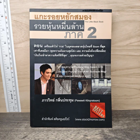 แกะรอยหยักสมอง รวยหุ้นหมื่นล้าน ภาค 2 - ภาววิทย์ กลิ่นประทุม รูปที่ 1