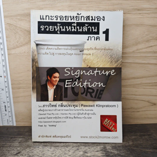 แกะรอยหยักสมอง รวยหุ้นหมื่นล้าน ภาค 1 - ภาววิทย์ กลิ่นประทุม รูปที่ 1