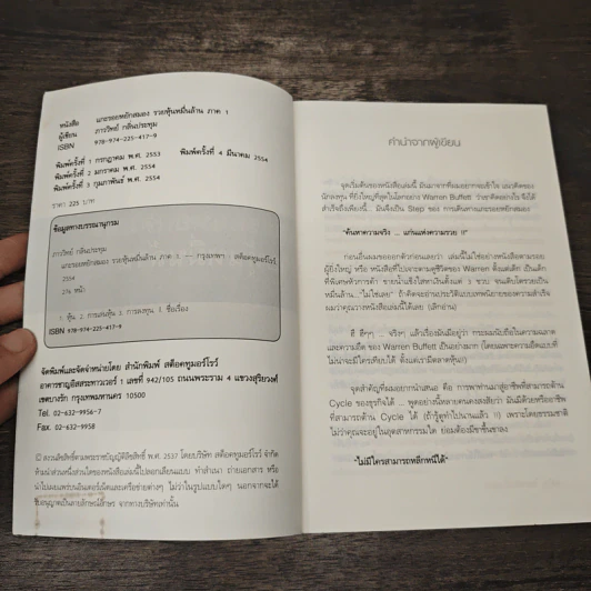 แกะรอยหยักสมอง รวยหุ้นหมื่นล้าน ภาค 1 - ภาววิทย์ กลิ่นประทุม รูปที่ 6