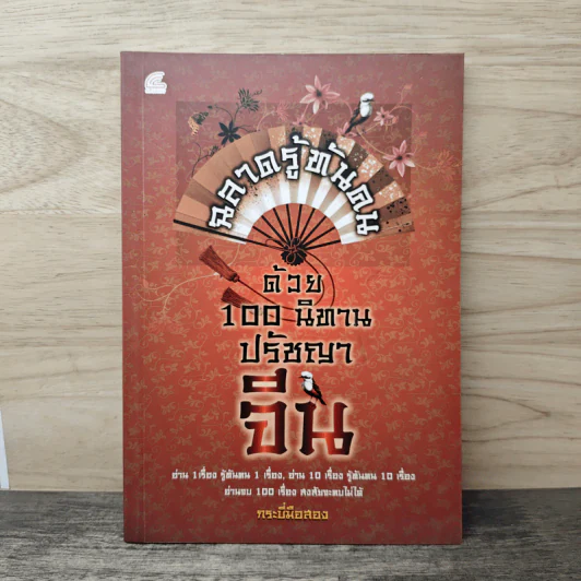 ฉลาดรู้ทันคนด้วย 100 นิทานปรัชญาจีน - กระบี่มือสอง รูปที่ 1