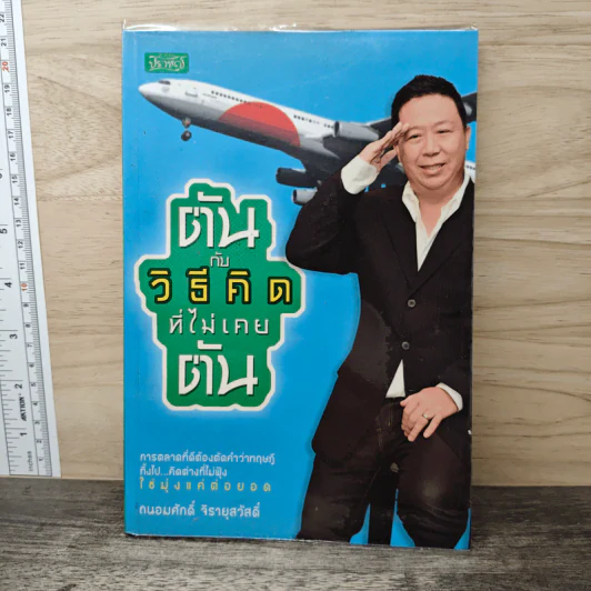ตันกับวิธีคิดที่ไม่เคยตัน - ถนอมศักดิ์ จิรายุสวัสดิ์ รูปที่ 1