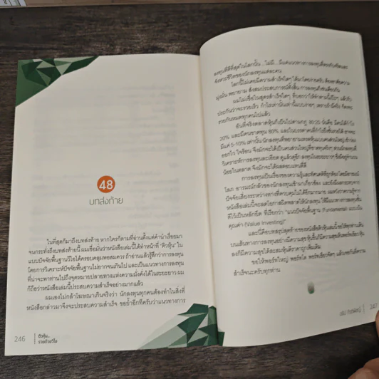 ติวหุ้น...รวยด้วยวีไอ - อธิป กีรติพิชญ์ (นิ้วโป้ง Fundamental VI), ติงลี่ รูปที่ 10