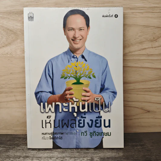 เพาะหุ้นเป็น เห็นผลยั่งยืน - กวี ชูกิจเกษม รูปที่ 1