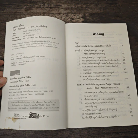 หนังสือ คู่มือสะกดใจคน Get Anyone to do Anything - เดวิด เจ. ไลเบอร์แมน, พัชรี เกรแฮม รูปที่ 6