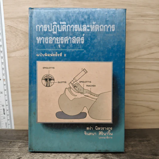 การปฏิบัติการและหัตถการทางอายุรศาสตร์ - สง่า นิลวรางกูร, จินตนา ศิรินาวิน รูปที่ 1
