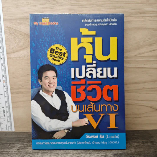 หุ้นเปลี่ยนชีวิตบนเส้นทาง VI - วีระพงษ์ ธัม รูปที่ 1