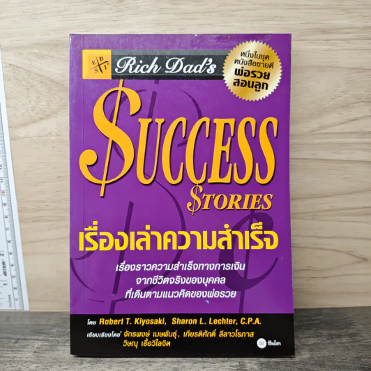 Success Stories เรื่องเล่าความสำเร็จ - Robert T. Kiyosaki รูปที่ 1
