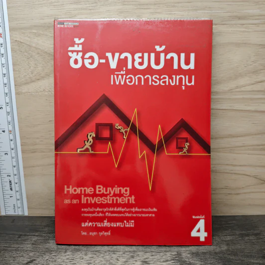 ซื้อ-ขายบ้านเพื่อการลงทุน - อนุชา กุลวิสุทธิ์ รูปที่ 1