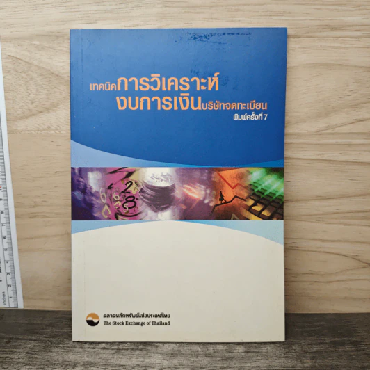 เทคนิคการวิเคราะห์ งบการเงินบริษัทจดทะเบียน รูปที่ 1