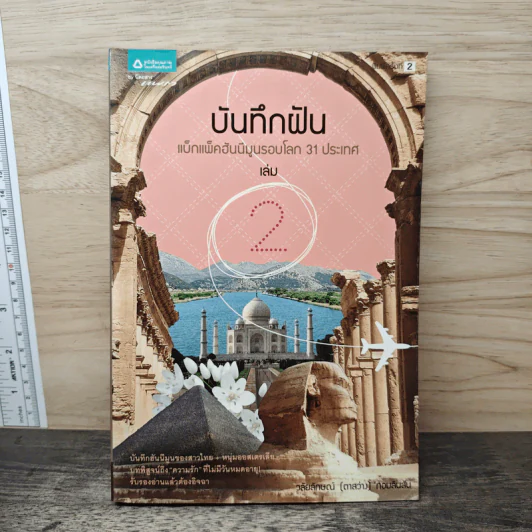 บันทึกฝัน แบ็กแพ็คฮันนีมูลรอบโลก 31 ประเทศ เล่ม 2 - วลัยลักษณ์ (ตาสว่าง) ทอมลินสัน รูปที่ 1