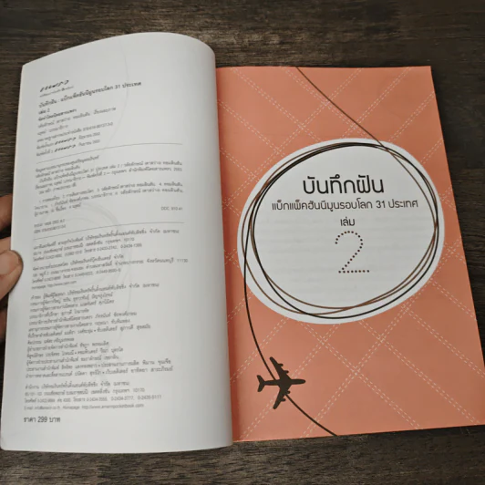 บันทึกฝัน แบ็กแพ็คฮันนีมูลรอบโลก 31 ประเทศ เล่ม 2 - วลัยลักษณ์ (ตาสว่าง) ทอมลินสัน รูปที่ 6
