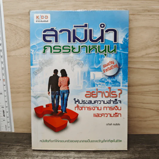 สามีนําภรรยาหนุน - อภิรดี สนธิชัย รูปที่ 1
