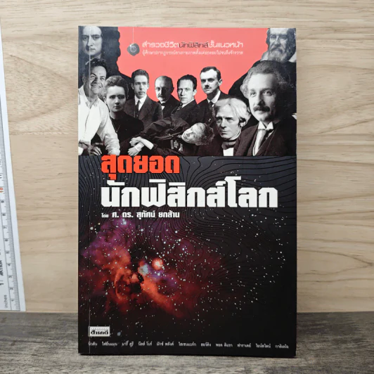 สุดยอดนักฟิสิกส์โลก - ศ.ดร.สุทัศน์ ยกส้าน รูปที่ 1