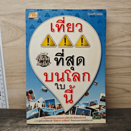 เที่ยวที่สุดบนโลกใบนี้ รูปที่ 1