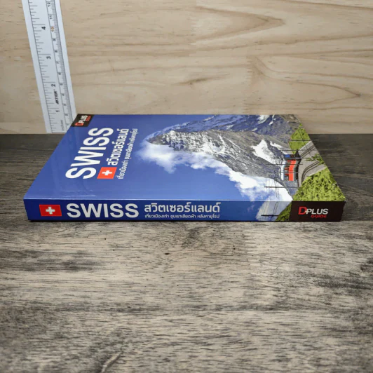 Swiss สวิตเซอร์แลนด์ เที่ยวเมืองเก่า ขุนเขาเสียดฟ้า หลังคายุโรป - วศิน เพิ่มทรัพย์, วงศ์ประชา จันทร์สมวงศ์ รูปที่ 2
