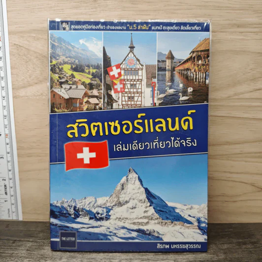 สวิตเซอร์แลนด์ เล่มเดียวเที่ยวได้จริง รูปที่ 1