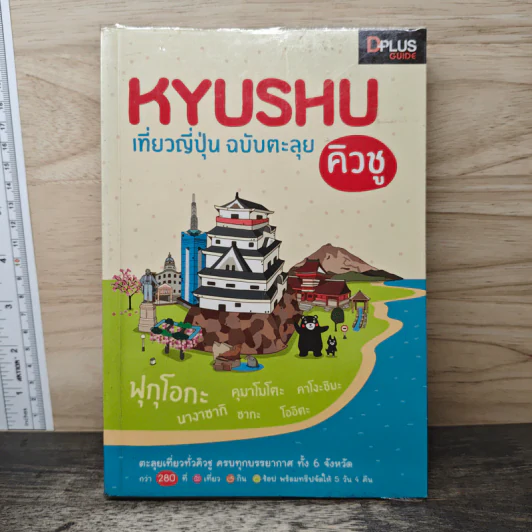 Kyushu เที่ยวญี่ปุน ฉบับตะลุย คิวชู รูปที่ 1