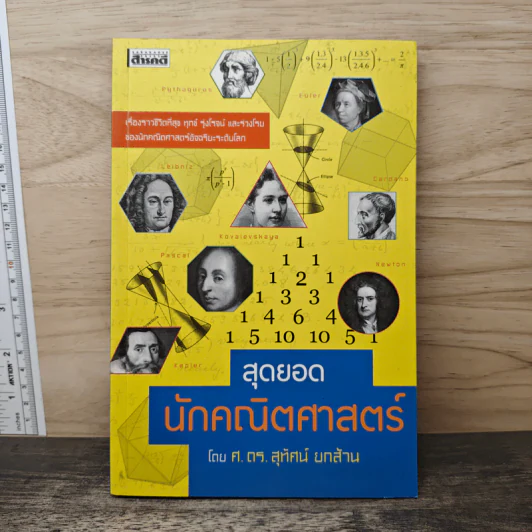 สุดยอดนักคณิตศาสตร์ - ศาสตราจารย์ ดร. สุทัศน์ ยกส้าน รูปที่ 1