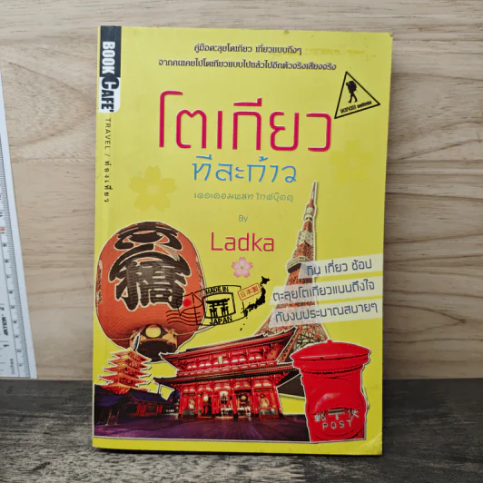 โตเกียวทีละก้าว - LadKa (ลัดก้า) รูปที่ 1