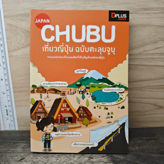 CHUBU เที่ยวญี่ปุ่น ฉบับตะลุยจูบุ - DPLUS GUIDE รูปที่ 1