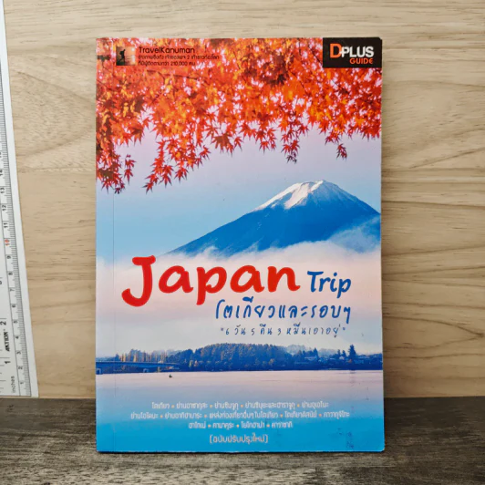 Japan Trip โตเกียวและรอบๆ - DPlus Guide รูปที่ 1