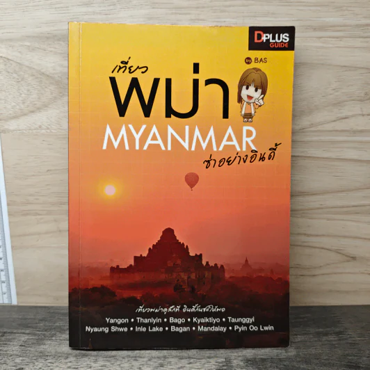 เที่ยวพม่า Myanmar ซ่าอย่างอินดี้ รูปที่ 1
