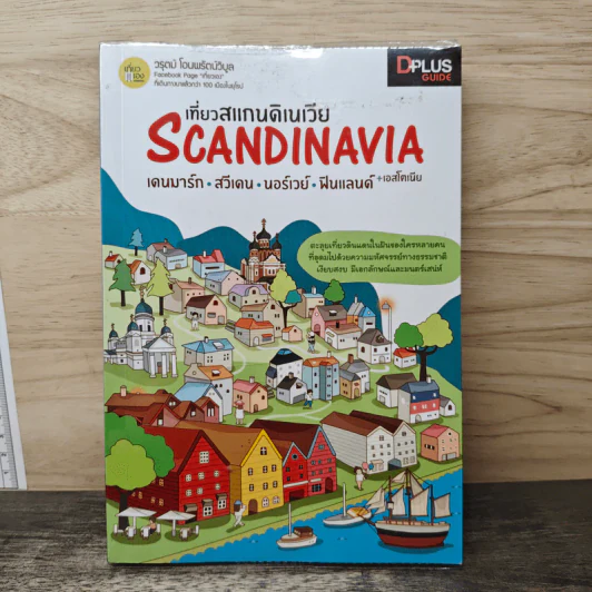 เที่ยวสแกนดิเนเวีย Scandinavia - วรุตม์ โอนพรัตน์วิบูล รูปที่ 1