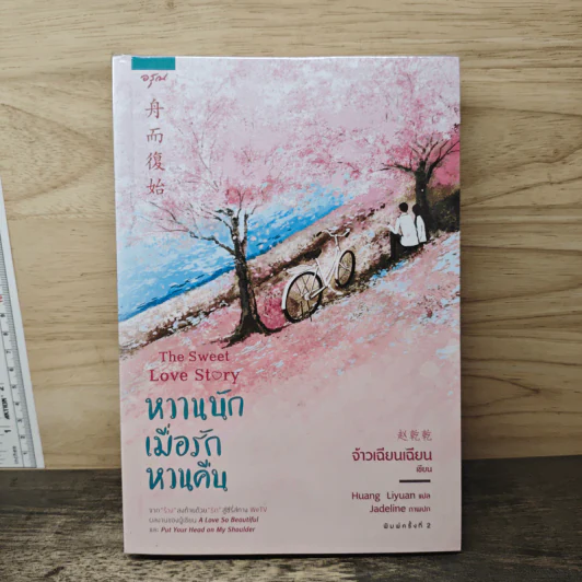 หวานนักเมื่อรักหวนคืน The Sweet Love Story - จ้าวเฉียนเฉียน(จ้าวกานกาน) รูปที่ 1