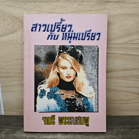 สาวเปรี้ยวกับหนุ่มเปรียว - จามรี พรรณชมพู รูปที่ 1