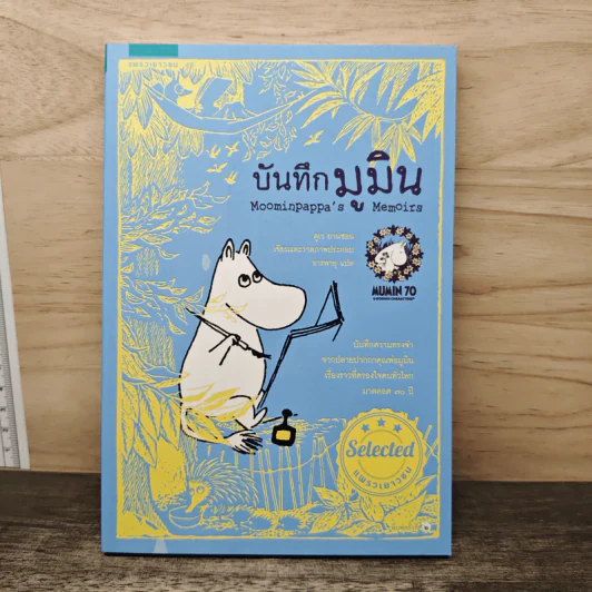 บันทึกมูมิน - ตูเว ยานซอน รูปที่ 1