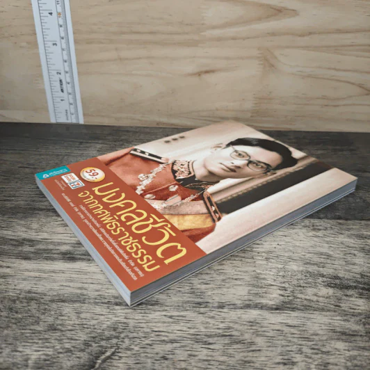 มงคลชีวิตจากทศพิธราชธรรม รูปที่ 3