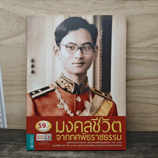 มงคลชีวิตจากทศพิธราชธรรม รูปที่ 1