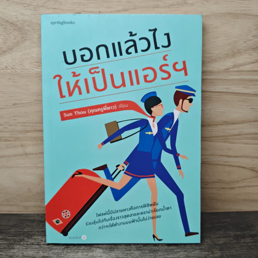 บอกแล้วไง ให้เป็นแอร์ฯ - Sun Thou คุณครูพี่ตาว รูปที่ 1
