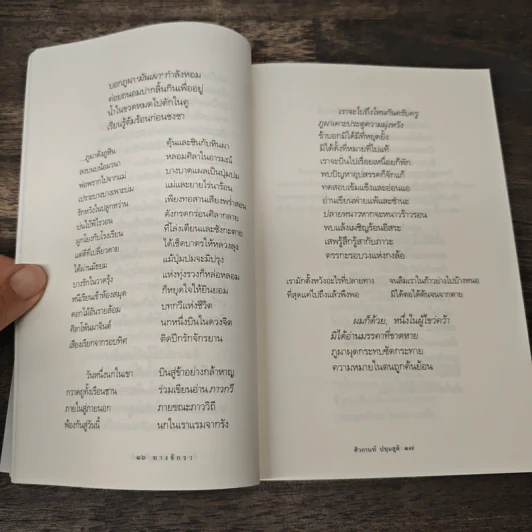 ทางจักรา - ศิวกานท์ ปทุมสูติ รูปที่ 9
