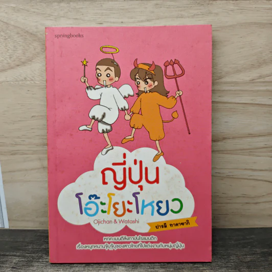 ญี่ปุ่นโอ๊ะโยะโหยว - ปารมี ทาคาซากิ รูปที่ 1