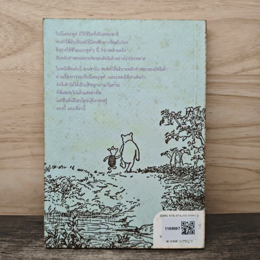 เต๋าแบบหมีพูห์ The Tao of Pooh - เบนจามิน ฮอฟฟ์ รูปที่ 5