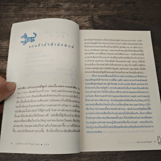 เต๋าแบบหมีพูห์ The Tao of Pooh - เบนจามิน ฮอฟฟ์ รูปที่ 8
