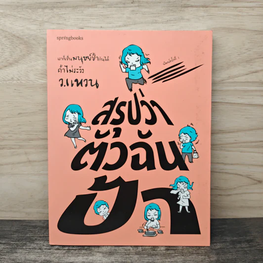 สรุปว่าตัวฉันป้า - ว.แหวน รูปที่ 1