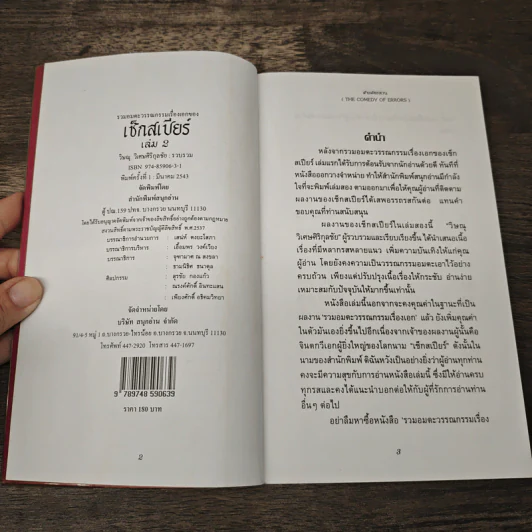 เซ็กสเปียร์ Shakespeare เล่ม 2 - วิษณุ วิเศษศิริกุลชัย รูปที่ 6