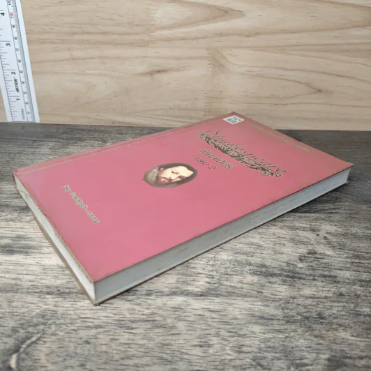 เซ็กสเปียร์ Shakespeare เล่ม 2 - วิษณุ วิเศษศิริกุลชัย รูปที่ 3