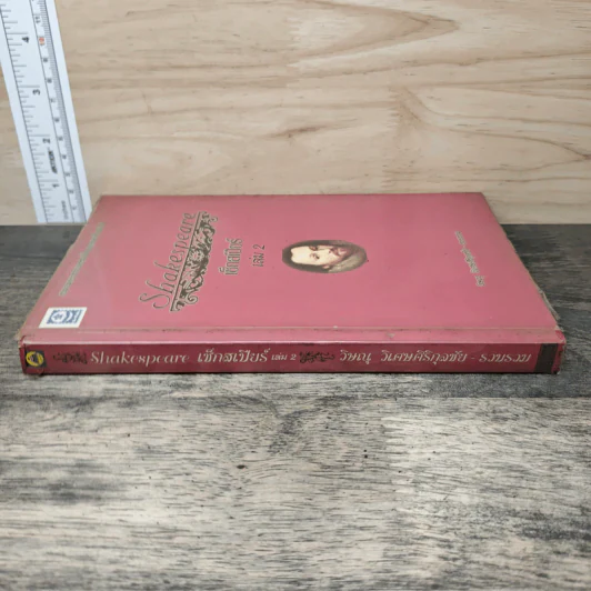 เซ็กสเปียร์ Shakespeare เล่ม 2 - วิษณุ วิเศษศิริกุลชัย รูปที่ 2
