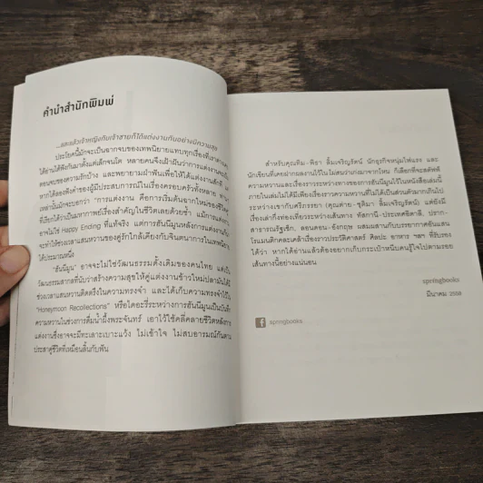 ความรัก คือการตกหลุมรักหลายๆ ครั้ง - ทิม พิธา รูปที่ 8